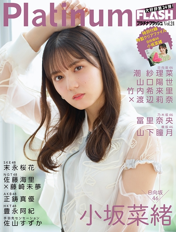 HMV&BOOKS online限定特典：潮紗理菜（日向坂46）ポストカード》Platinum FLASH Vol.24【表紙：小坂菜緒（日向坂46）】  : エンタテインメント編集部 (光文社) | HMV&BOOKS online - 5000143456103