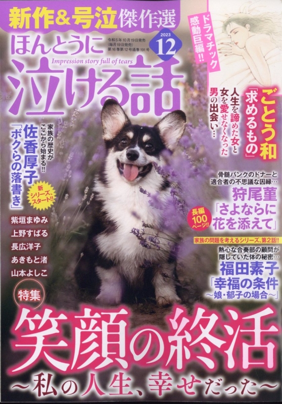 ほんとうに泣ける話 2023年 12月号 : ほんとうに泣ける話編集部