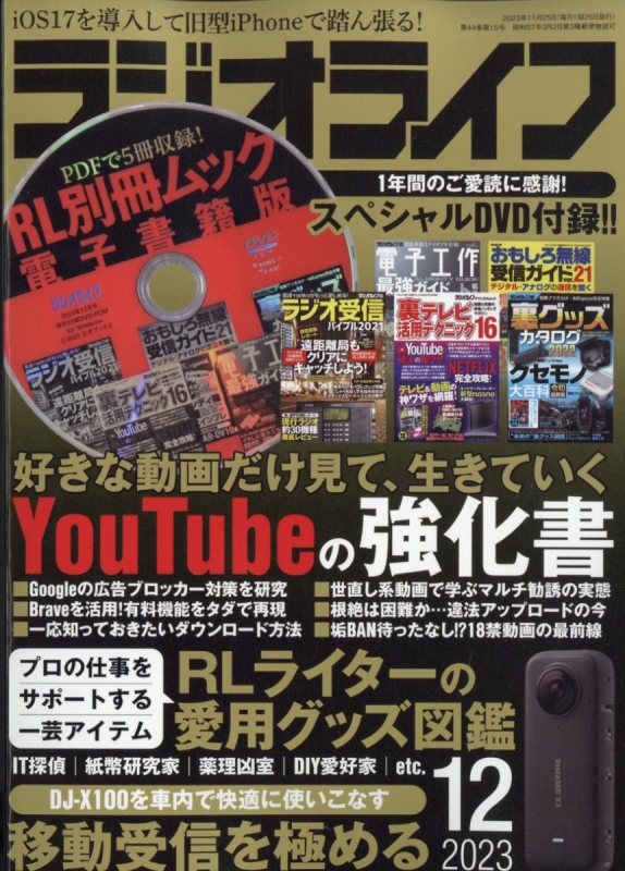 ラジオライフ (ラジオライフ)2023年 12月号 : ラジオライフ編集部