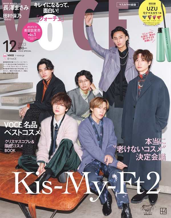 VOCE (ヴォーチェ)2023年 12月号 マスカラ付録版【表紙：Kis-My-Ft2