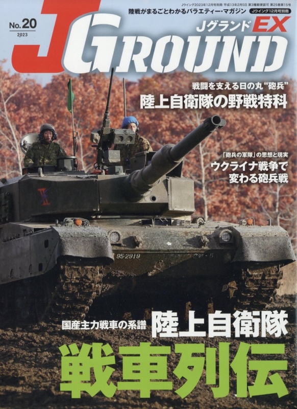 J Ground Ex(ジェイグランドイーエックス)No.20 J Wings 2023年 12月号