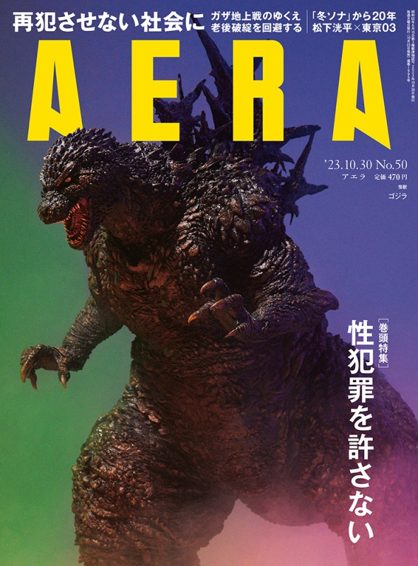 AERA (アエラ)2023年 10月 30日号 : AERA編集部 | HMV&BOOKS online