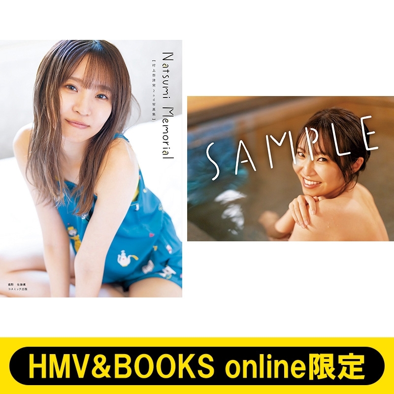 サイン本／HMV&BOOKS online限定特典ブロマイド4》村上奈津実2nd写真集