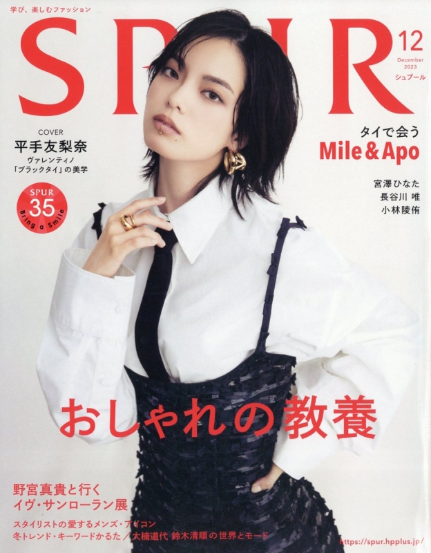 SPUR (シュプール)2023年 12月号【表紙：平手友梨奈】 : SPUR編集部