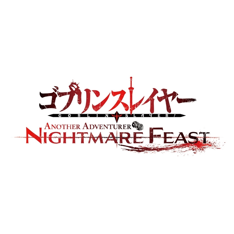 ゴブリンスレイヤー‐ANOTHER ADVENTURER‐NIGHTMARE FEAST 限定版 