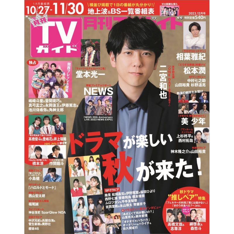 月刊 TVガイド関東版 2023年 12月号【表紙：二宮和也】 : 月刊TVガイド