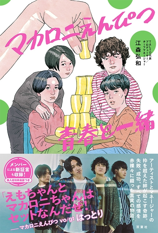 マカロニえんぴつ青春と一緒 : 江森弘和 | HMV&BOOKS online