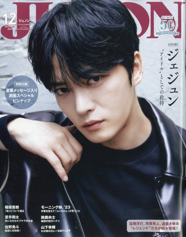 JUNON (ジュノン)2023年 12月号臨時増刊【表紙：ジェジュン】 : JUNON