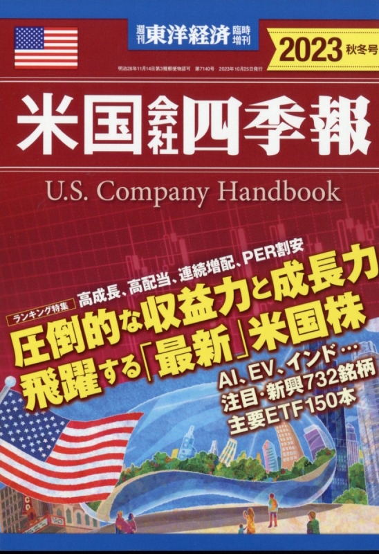 米国会社四季報2023年秋冬号 週刊東洋経済 2023年 10月 25日号増刊