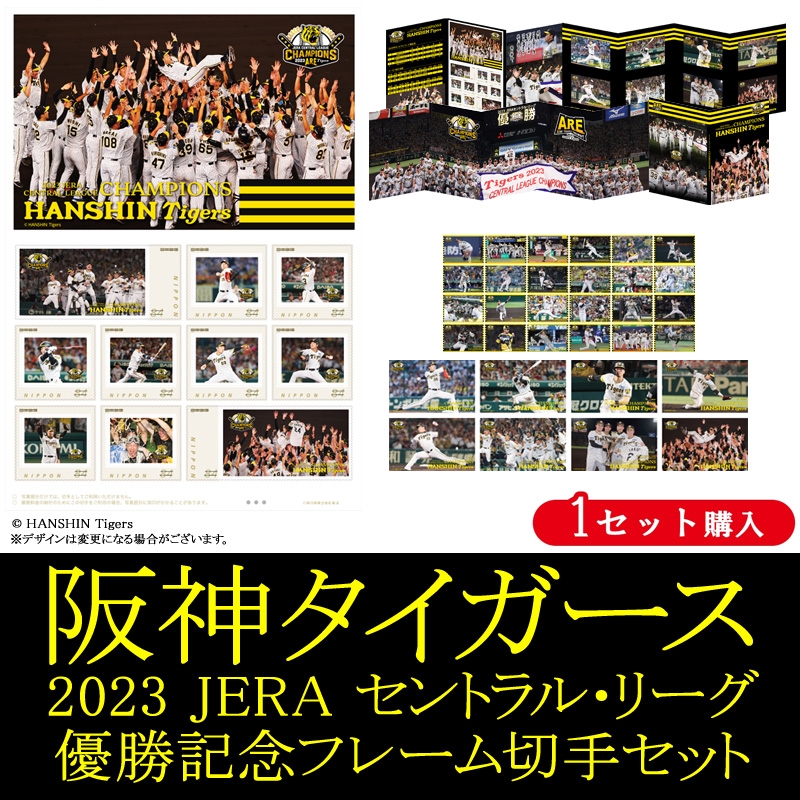 阪神タイガース 2023 JERA セントラル・リーグ優勝記念フレーム切手