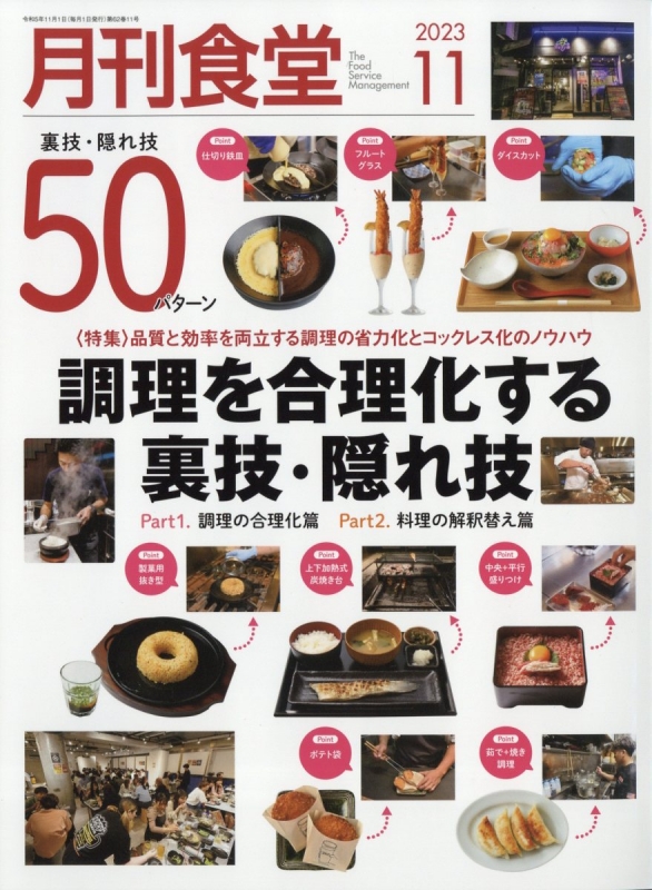 月刊食堂 2023年 11月号 : 月刊食堂編集部 | HMV&BOOKS online - 034011123