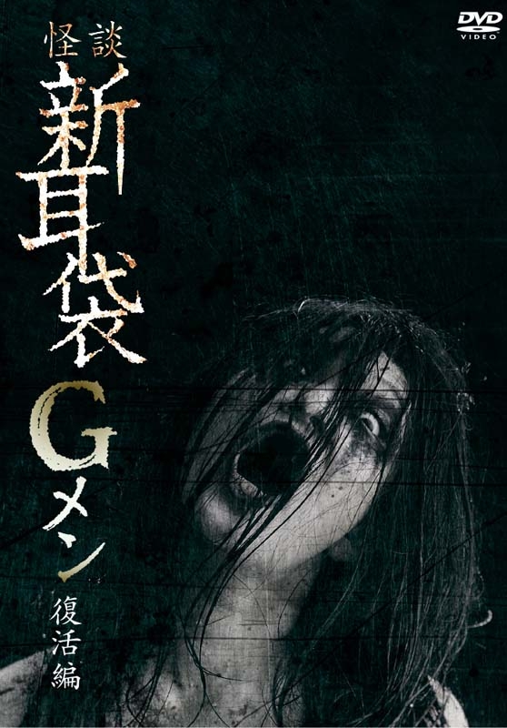 怪談新耳袋Gメン 復活編 : 怪談新耳袋 | HMV&BOOKS online - KIBF-2793