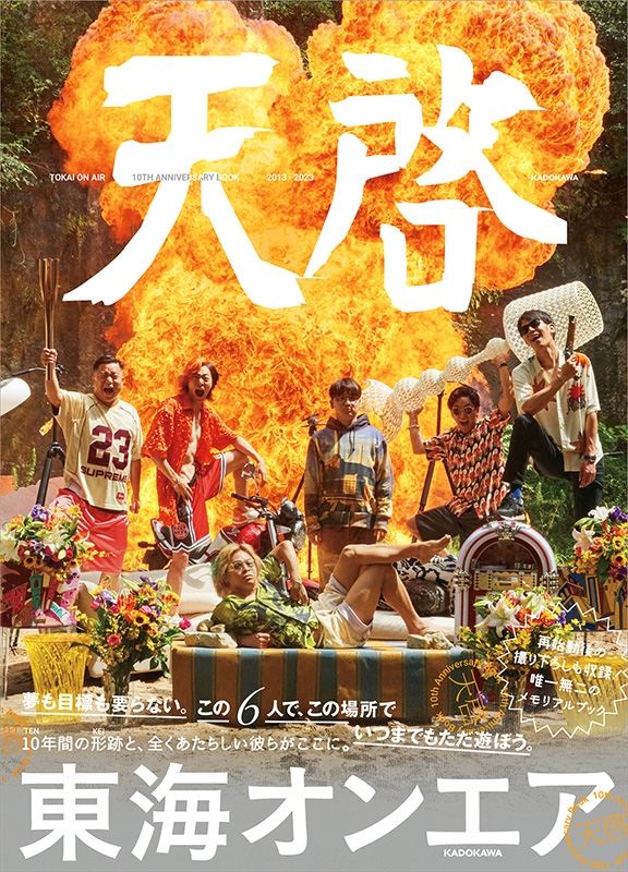 天才の根源 極限バージョン 6冊セット 東海オンエア 東海オンエア・てつや『天才の根源』前代未聞の極限バージョン