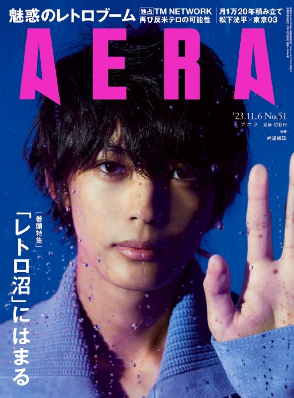 AERA (アエラ)2023年 11月 6日号【表紙：神尾楓珠】 : AERA編集部