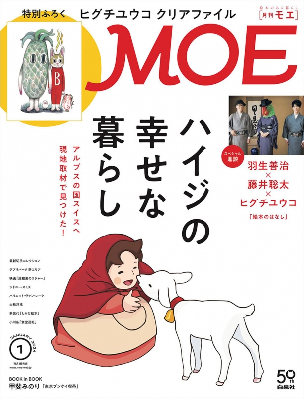 MOE (モエ)2024年 1月号【特別付録：MOEオリジナル「ヒグチユウコ 