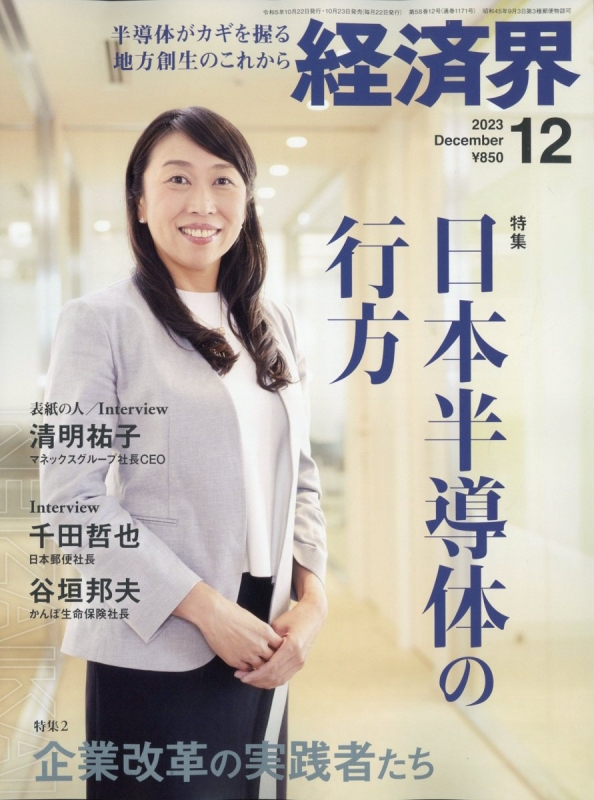 経済界 2023年 12月号 経済界編集部 Hmvandbooks Online 133551223