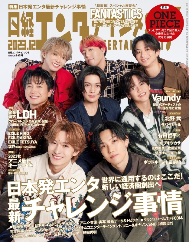 日経エンタテインメント! 2023年 12月号【表紙：FANTASTICS】 : 日経