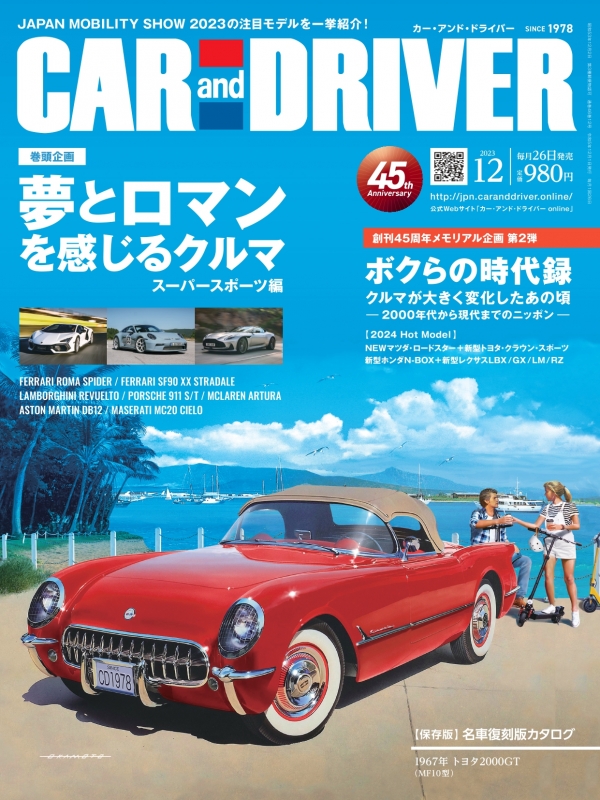 CAR and DRIVER (カー・アンド・ドライバー)2023年 12月号 CAR and DRIVER HMV&BOOKS