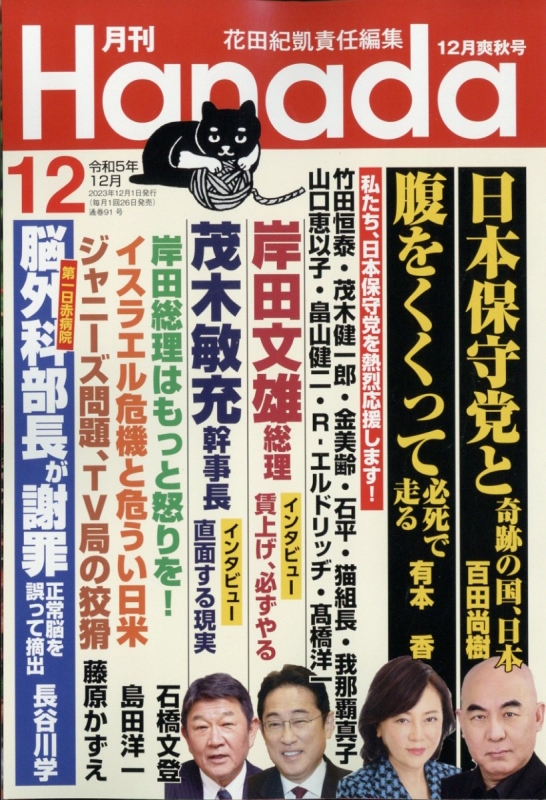 月刊Hanada 2023年 12月号 : 月刊Hanada編集部 | HMV&BOOKS online