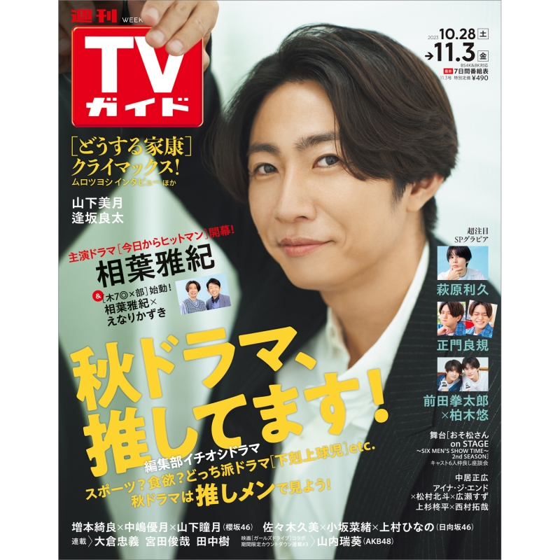 週刊tvガイド 関東版 2023年 11月 3日号【表紙：相葉雅紀】 週刊tvガイド関東版 Hmvandbooks Online