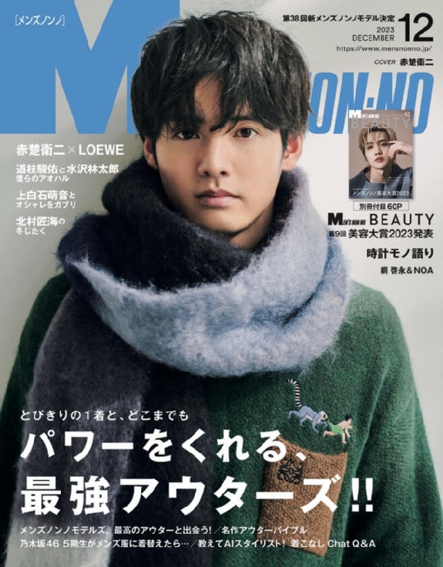 MEN'S NON・NO (メンズ ノンノ)2023年 12月号【表紙：赤楚衛二