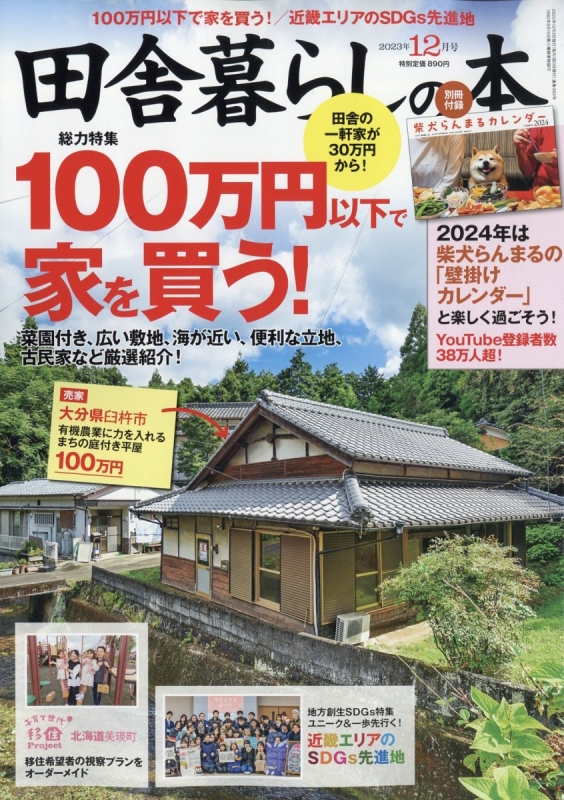 田舎暮らしの本 2023年 12月号 : いなか暮らしの本編集部 | HMV&BOOKS