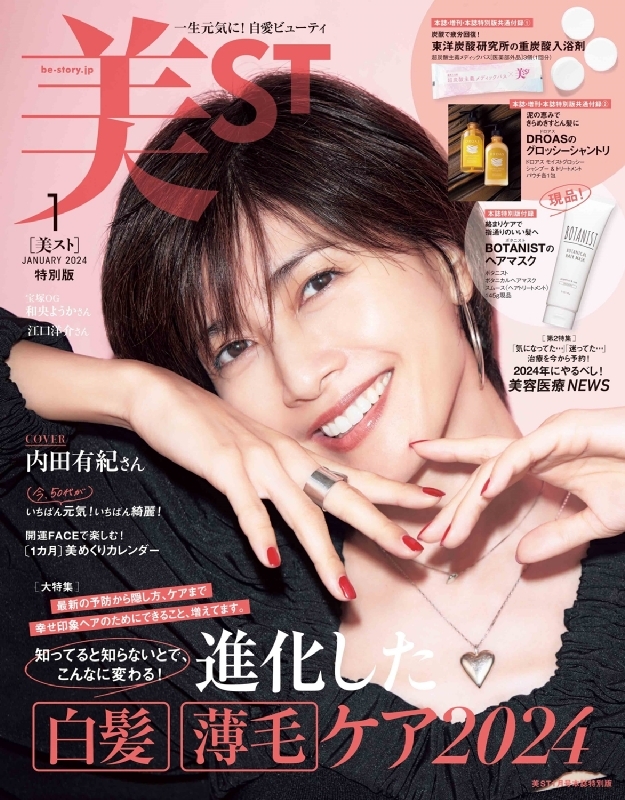 美ST (ビスト)2024年 1月号 特別版【表紙：内田有紀】 : 美ST編集部 | HMV&BOOKS online - 100990124