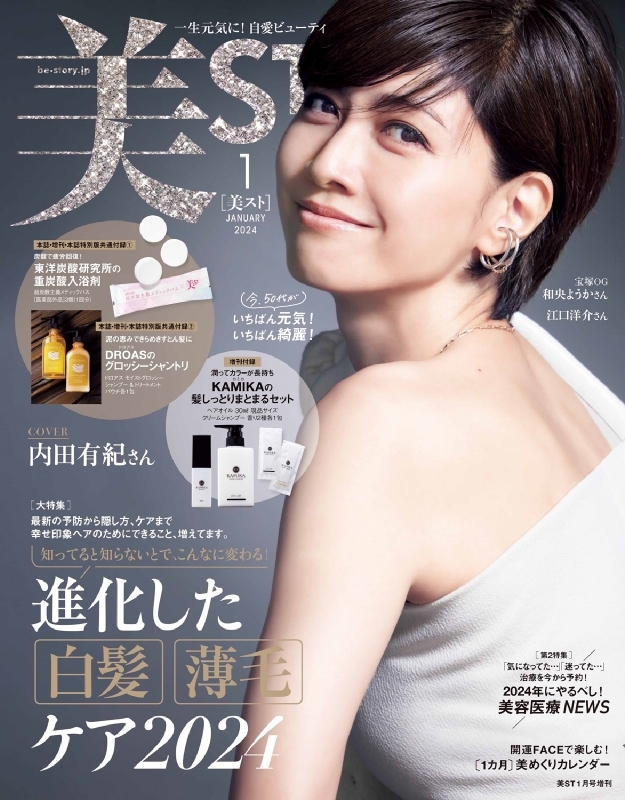 美ST(ビスト)2024年 1月号 増刊【表紙：内田有紀】 : 美ST編集部