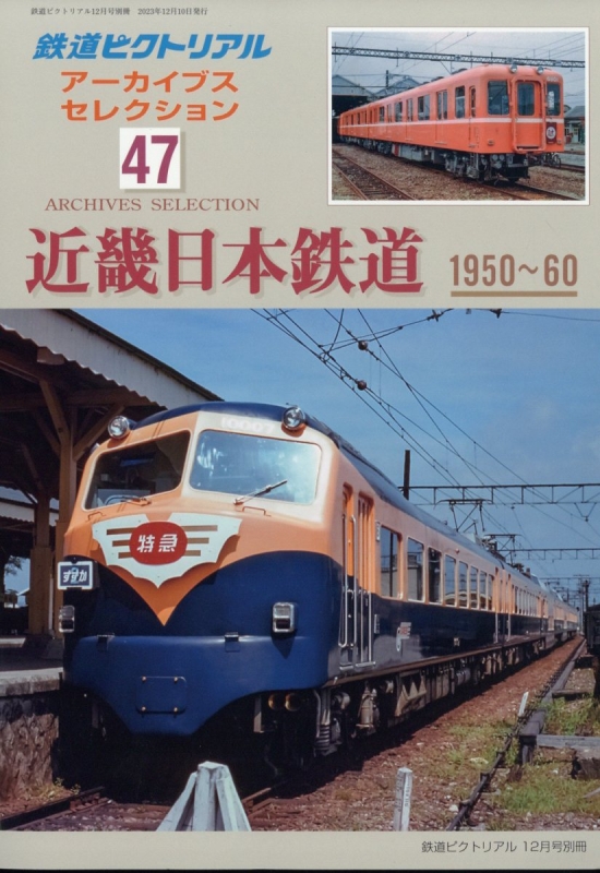 アーカイブスセレクション 47 近畿日本鉄道 鉄道ピクトリアル 2023年