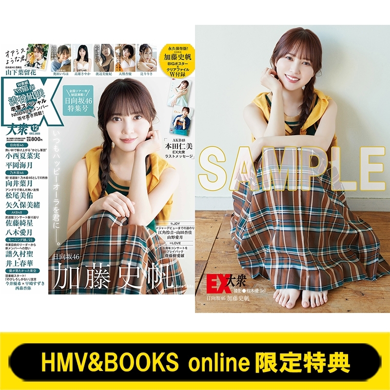 HMV&BOOKS online限定特典：加藤史帆（日向坂46）ポストカードA》EX 