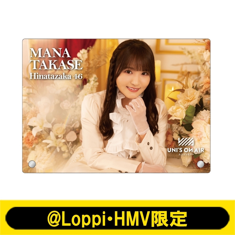 アクリルフォトプレート(高瀬愛奈)【@Loppi・HMV限定】 : 日向坂46
