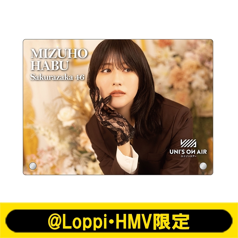 アクリルフォトプレート(土生瑞穂)【@Loppi・HMV限定】 : 櫻坂46 | HMV&BOOKS online - AW14388279