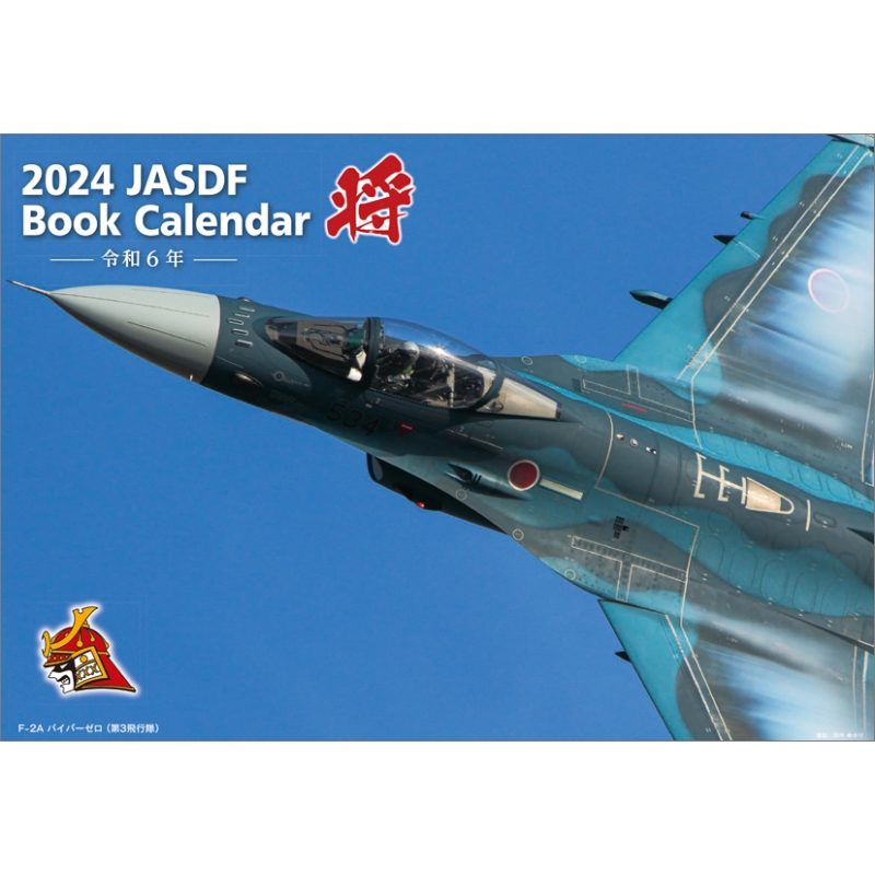 将」航空自衛隊 A4 / 2024年カレンダー : 2024年カレンダー