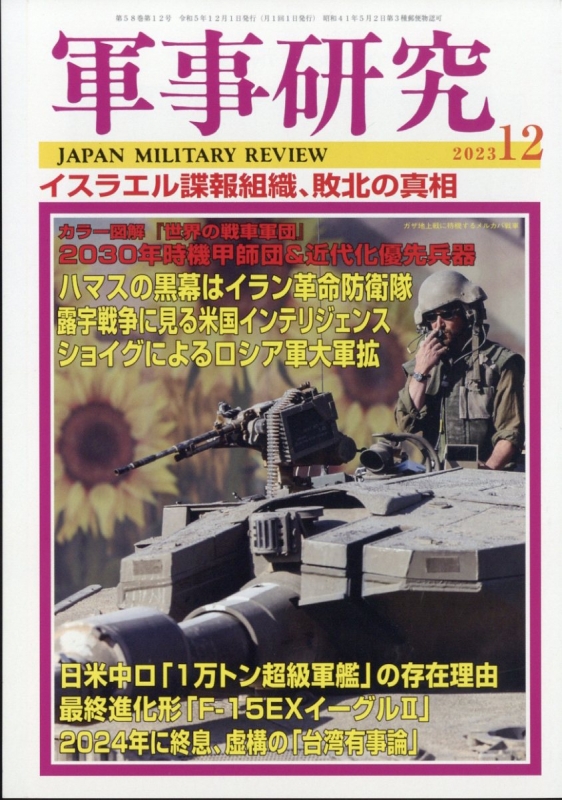 軍事研究　2023年1月号〜12月号（全巻） 軍事研究 2023年1月～12月 / 古本倶楽部株式会社 / 古本、中古本