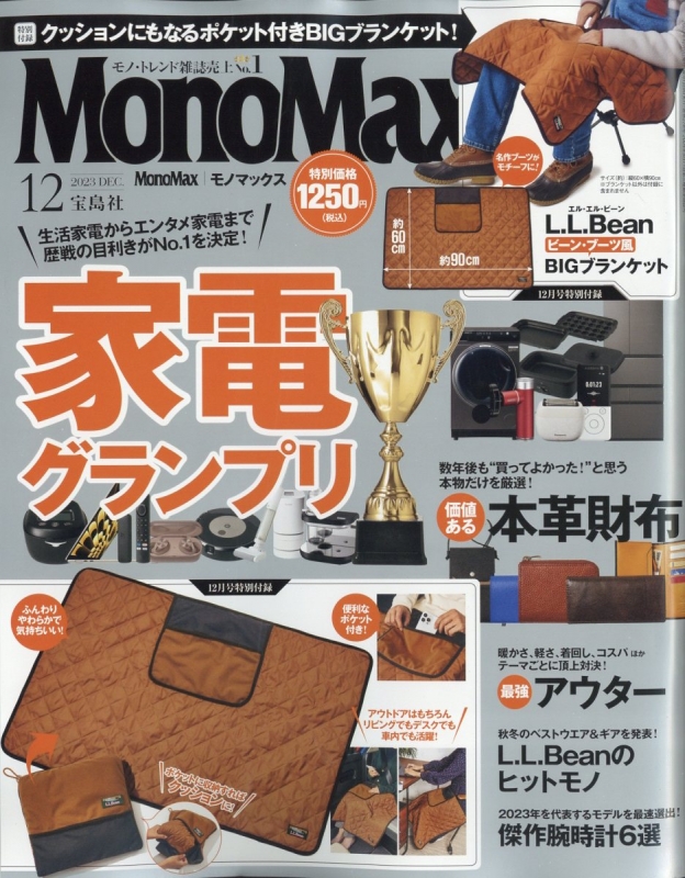 MonoMax (モノ・マックス)2023年 12月号【付録：L.L.Bean ビーン 