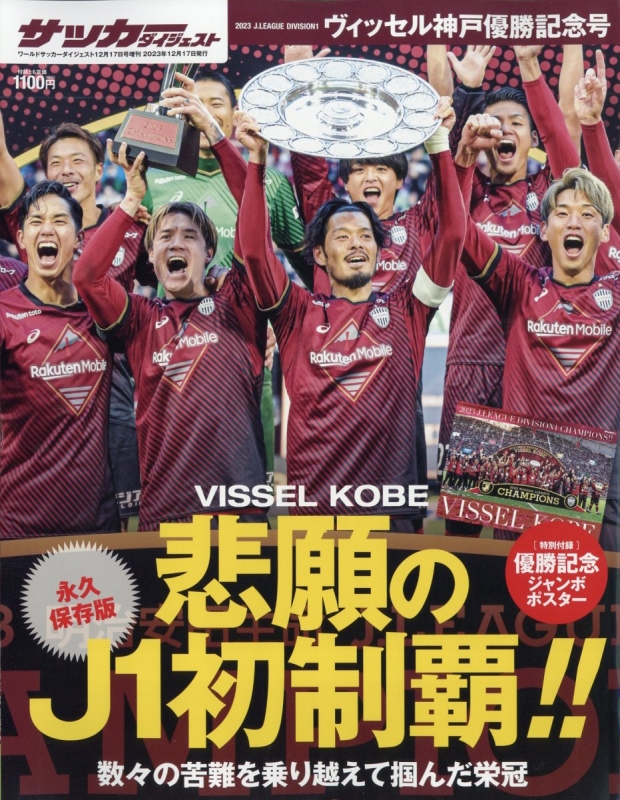 購入いただけます 祝J1優勝！！【美品】ヴィッセル神戸 25周年