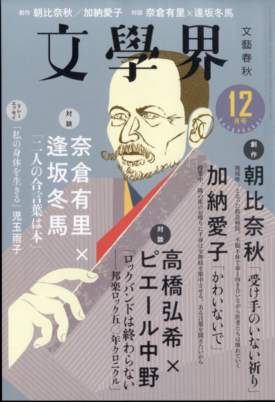 文学界 2023年１月号など　一年分　12冊セット 文学界 2023年1月号など 一年分 12冊セット 文學界2023