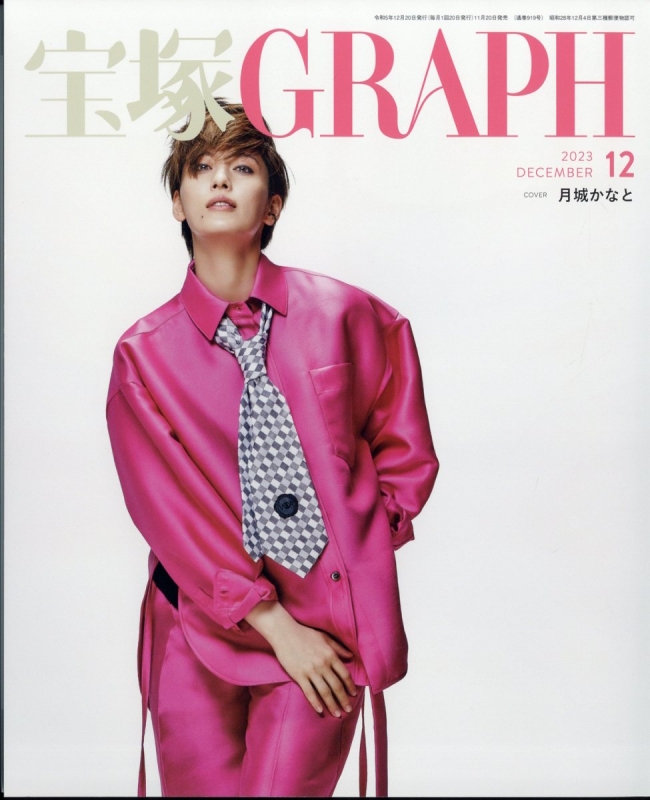 宝塚 GRAPH (グラフ)2023年 12月号 : 宝塚GRAPH編集部 | HMV&BOOKS