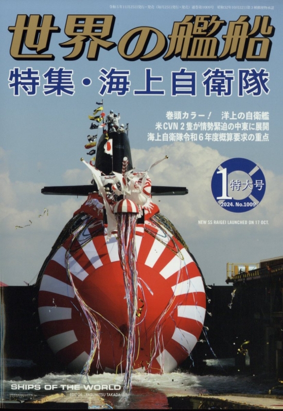 世界の艦船 2024年 1月号 : 世界の艦船編集部 | HMV&BOOKS