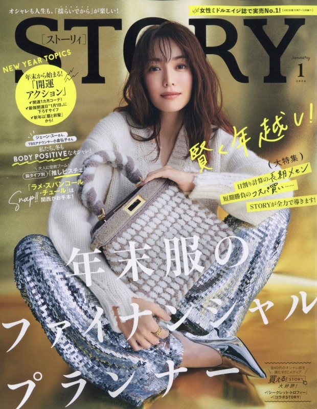 STORY (ストーリィ)2024年 1月号 : STORY編集部 | HMV&BOOKS online