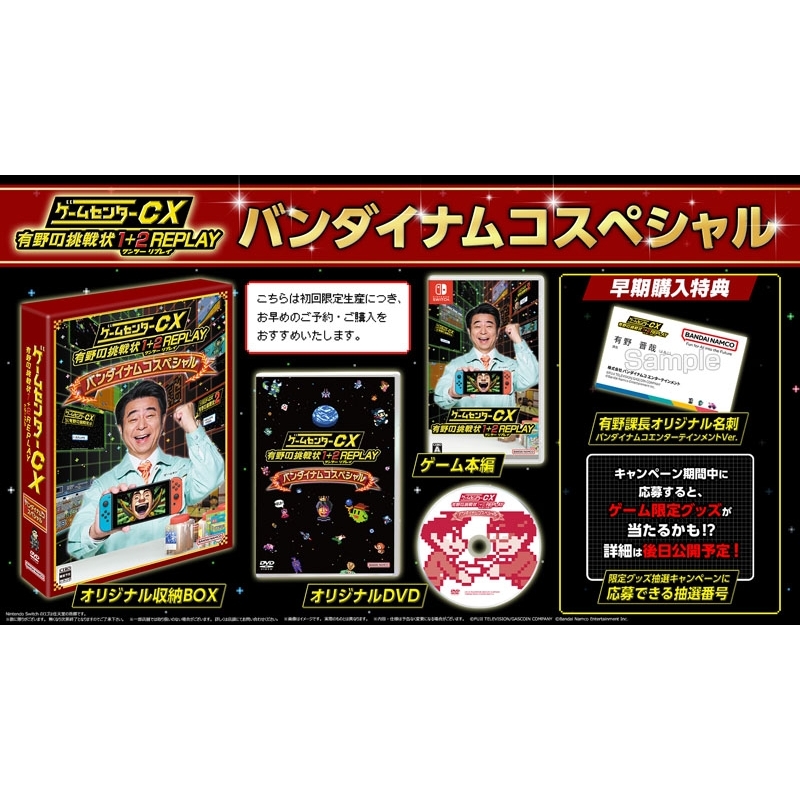 ゲームセンターcx 有野の挑戦状 1+2 Replay バンダイナムコスペシャル 