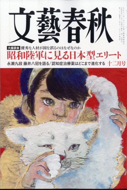 文藝春秋 2023年 12月号 : 文藝春秋編集部 | HMV&BOOKS online - 077011223