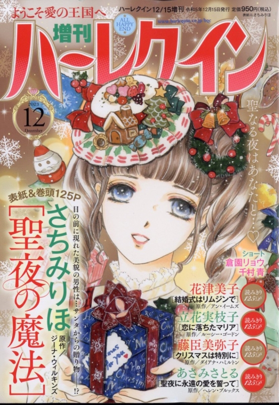 増刊ハーレクイン 12号 ハーレクイン 2023年 12月 15日号増刊 : ハーレクイン編集部 | HMV&BOOKS online -  262061223