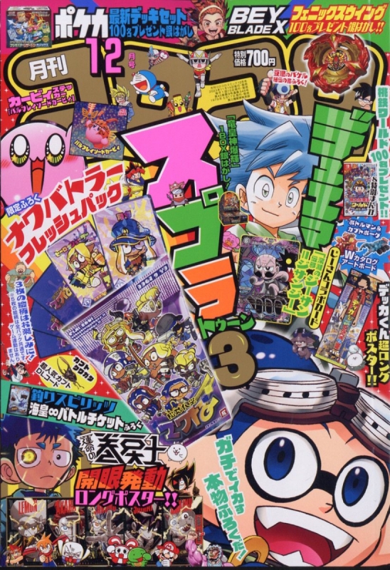 月刊コロコロコミック 2023年 12月号 : コロコロコミック編集部