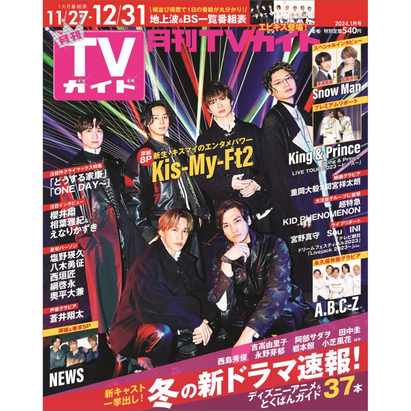 月刊 TVガイド関東版 2024年 1月号【表紙：Kis-My-Ft2】 : 月刊TV ...