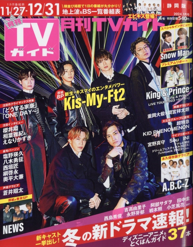 月刊 TVガイド静岡版 2024年 1月号【表紙：Kis-My-Ft2】 : 月刊TV