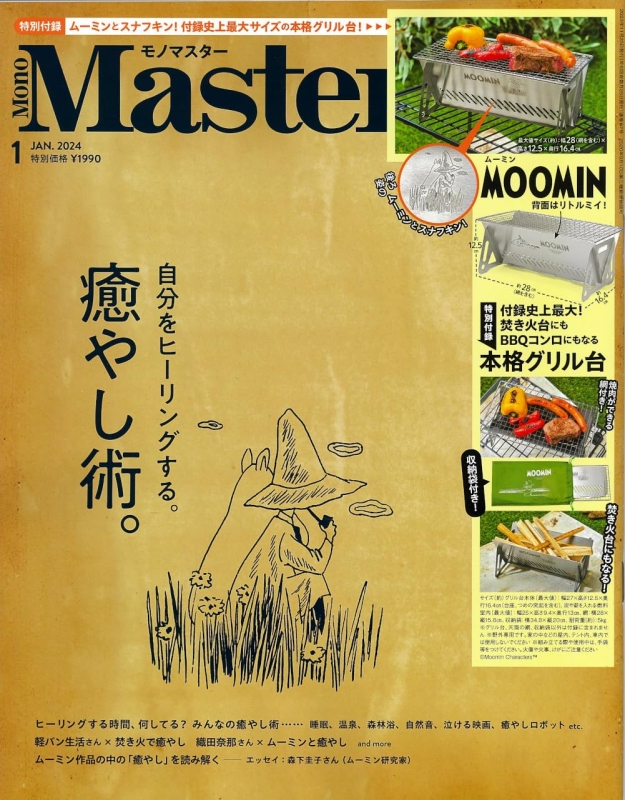 Mono Master (モノマスター)2024年 1月号【付録：コンパクトになる