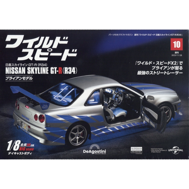 週刊 ワイルド・スピード 日産スカイラインgt-r(R34)2023年 11月 28日 