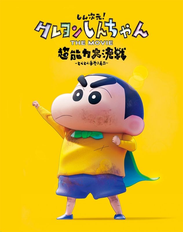 Shin Jigen!Crayon Shinchan The Movie Chou Nouryoku Dai Kessen-Tobe 