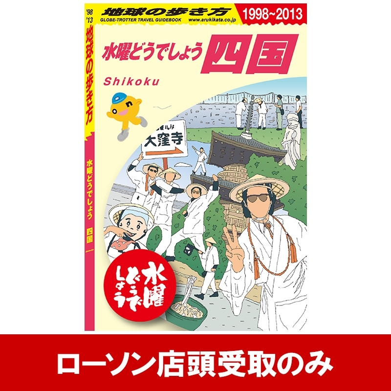 限定販売】 水曜どうでしょう 地球の歩き方 ヨーロッパ 地図/旅行 